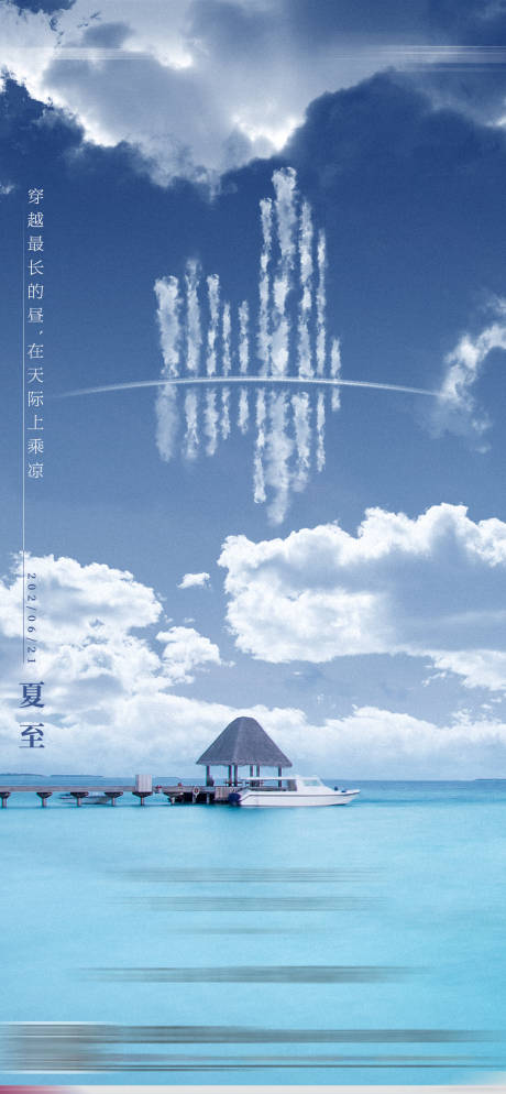 源文件下載【享設計】搜索編號：63550003763575926【地產節氣天空夏至海報】
