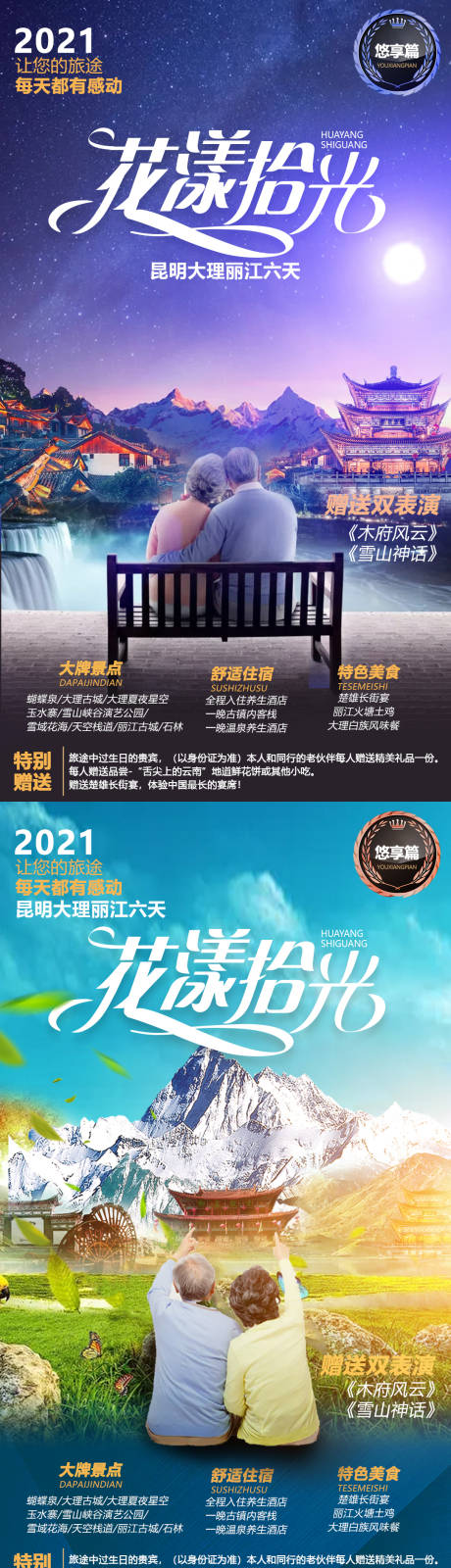 源文件下载【享设计】搜索编号：13960003809943661【夕阳红云南旅游海报】