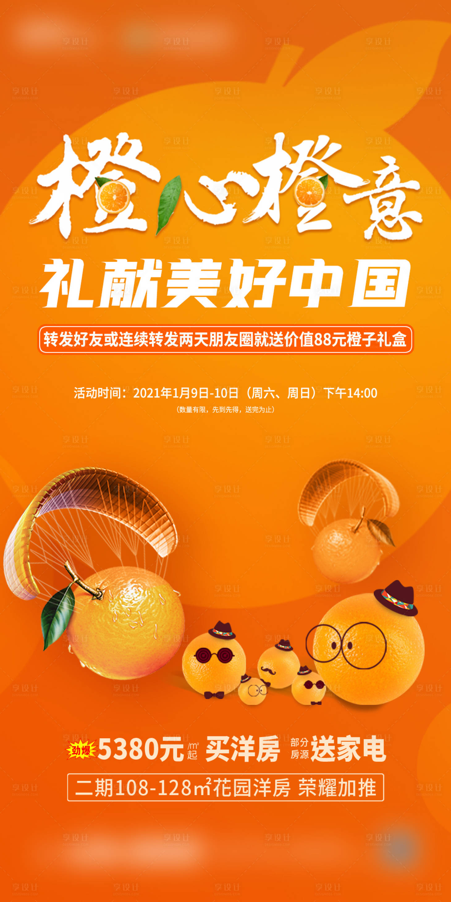 源文件下载【享设计】搜索编号：65000004067477775【地产送橙子海报】