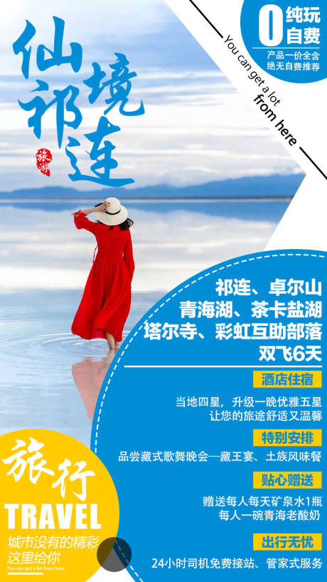 编号：20210325113510503【享设计】源文件下载-青海旅游海报