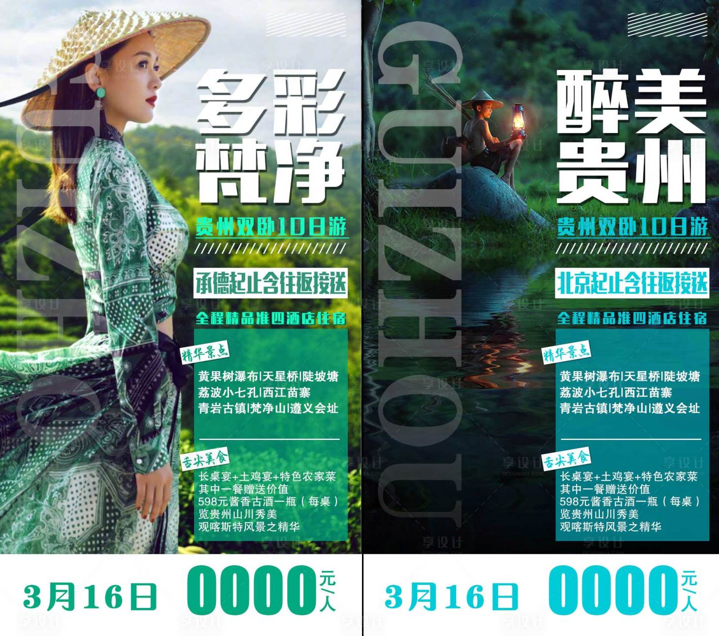 源文件下載【享設(shè)計】搜索編號：43470003794372175【貴州旅游海報系列】