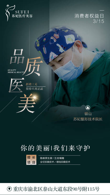 源文件下载【医美315消费者权益日海报】编号：15030003836416625