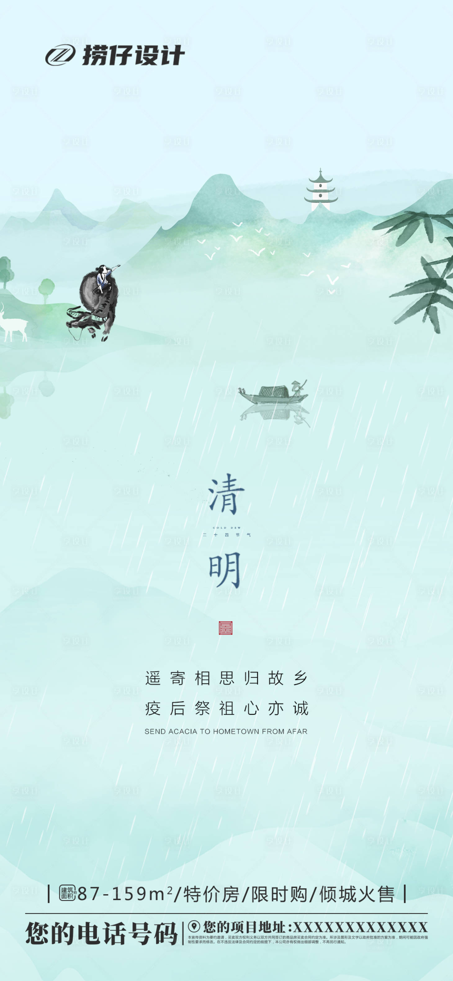 源文件下載【享設計】搜索編號：21380004046703736【地產清明海報】
