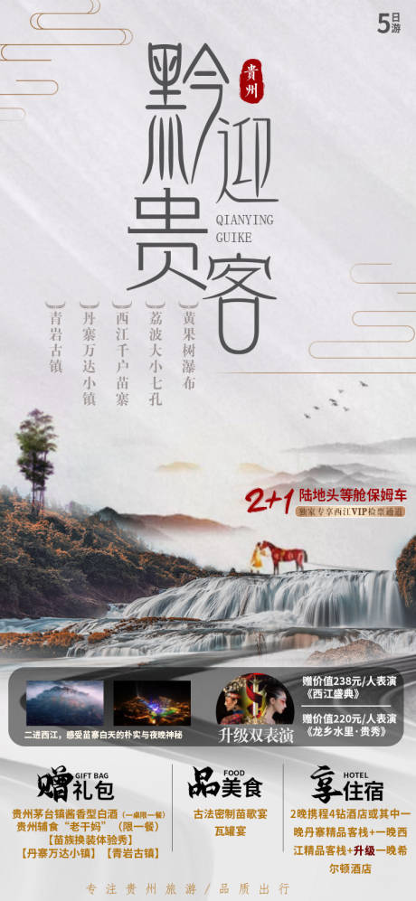 源文件下载【贵州旅游海报】编号：81170003968406031