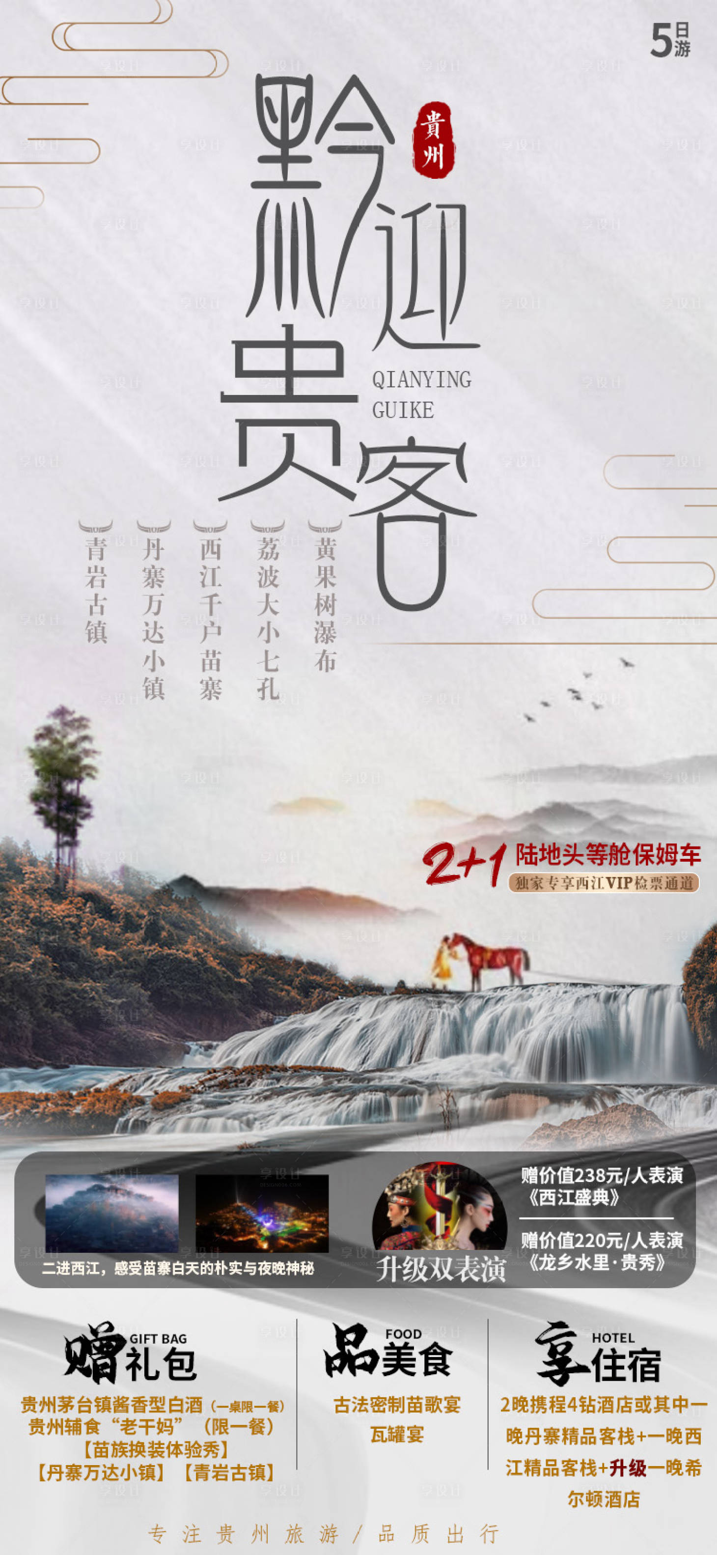 编号：20210323113451999【享设计】源文件下载-贵州旅游海报