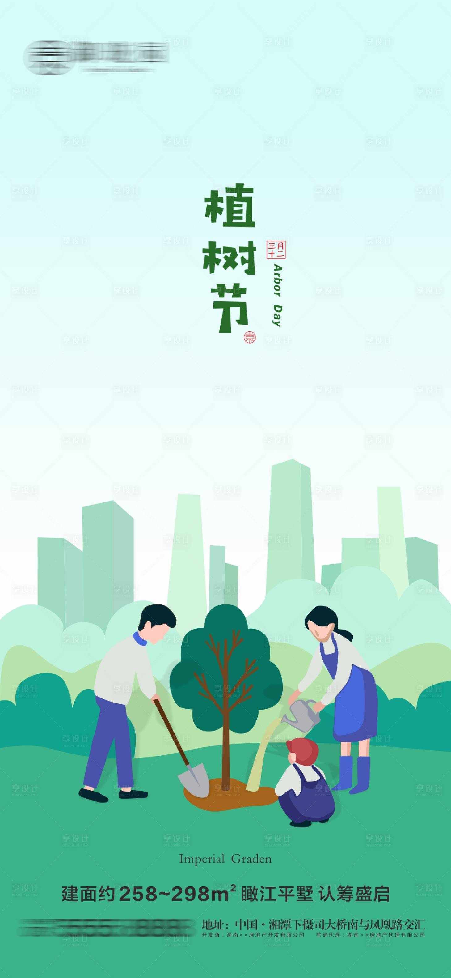 源文件下载【享设计】搜索编号：44070003788566145【房地产植树节微信海报】