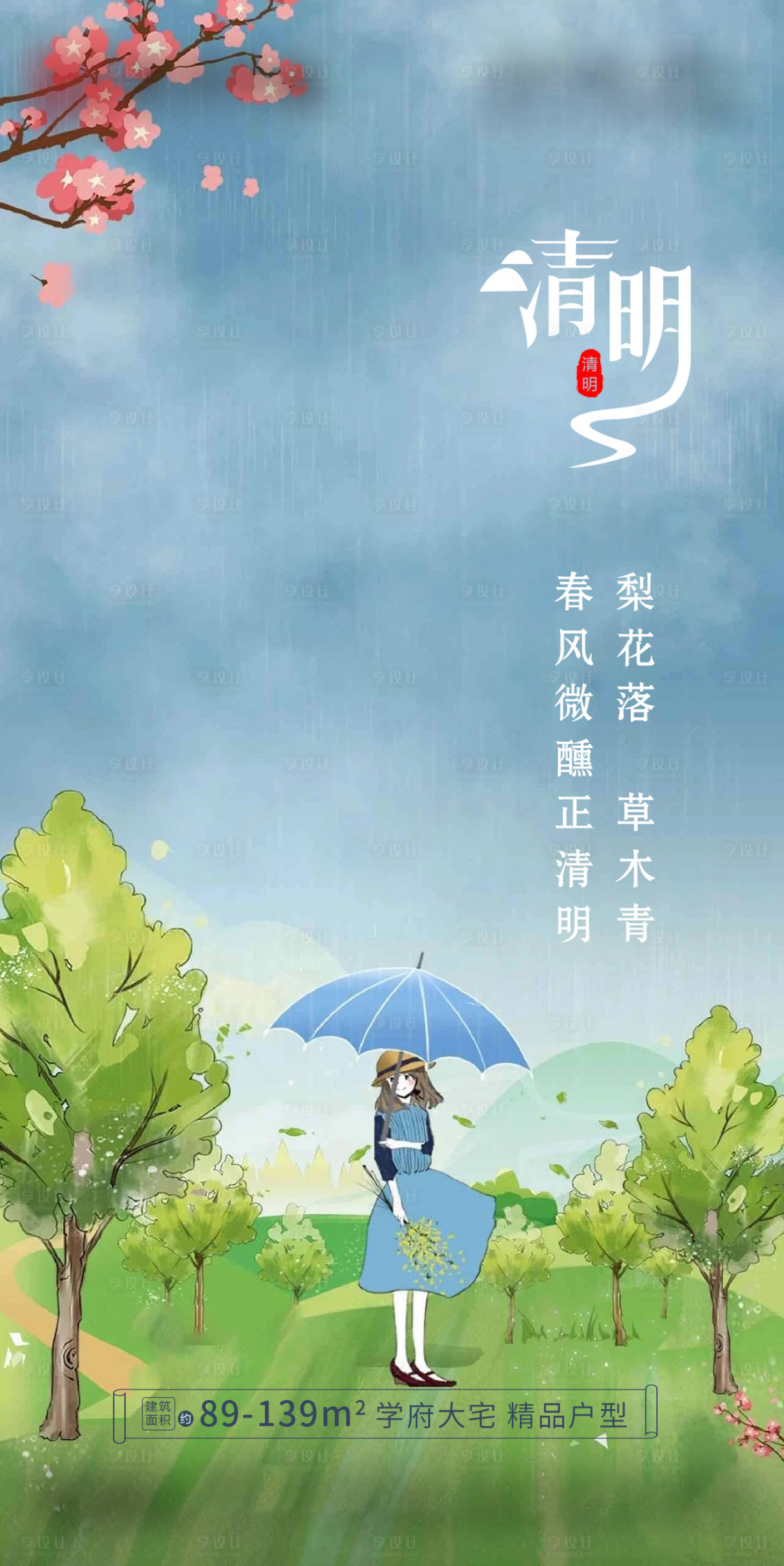 源文件下載【享設計】搜索編號：58800004042455172【地產清明海報】