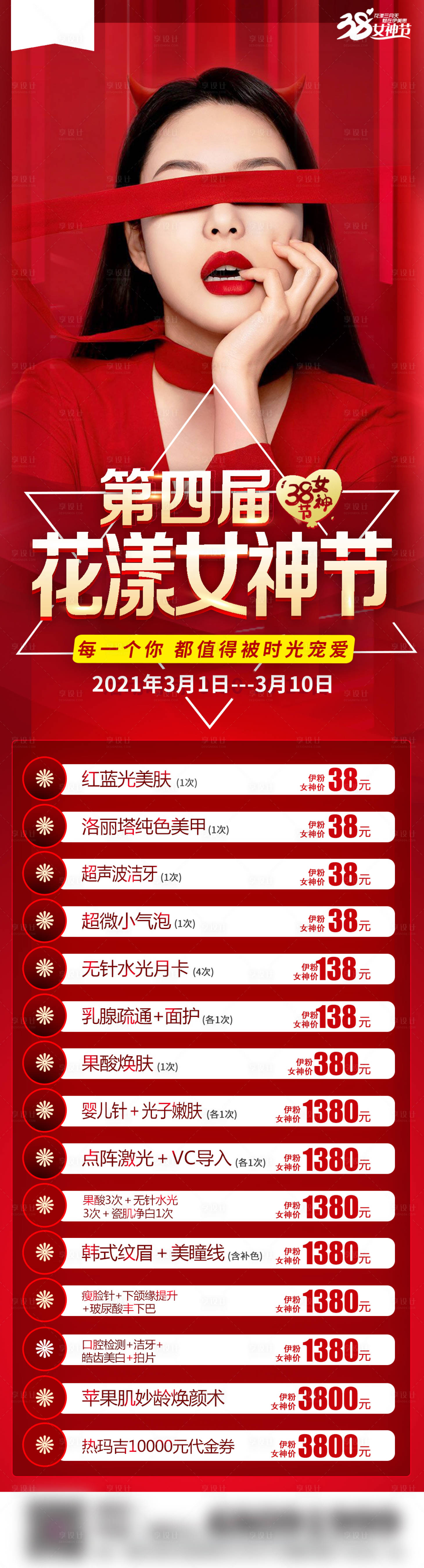 源文件下载【享设计】搜索编号：46370003684596460【医美整形三八女神节海报】