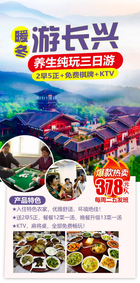 源文件下载【长兴养生纯玩三日旅游海报】编号：72270004058067895
