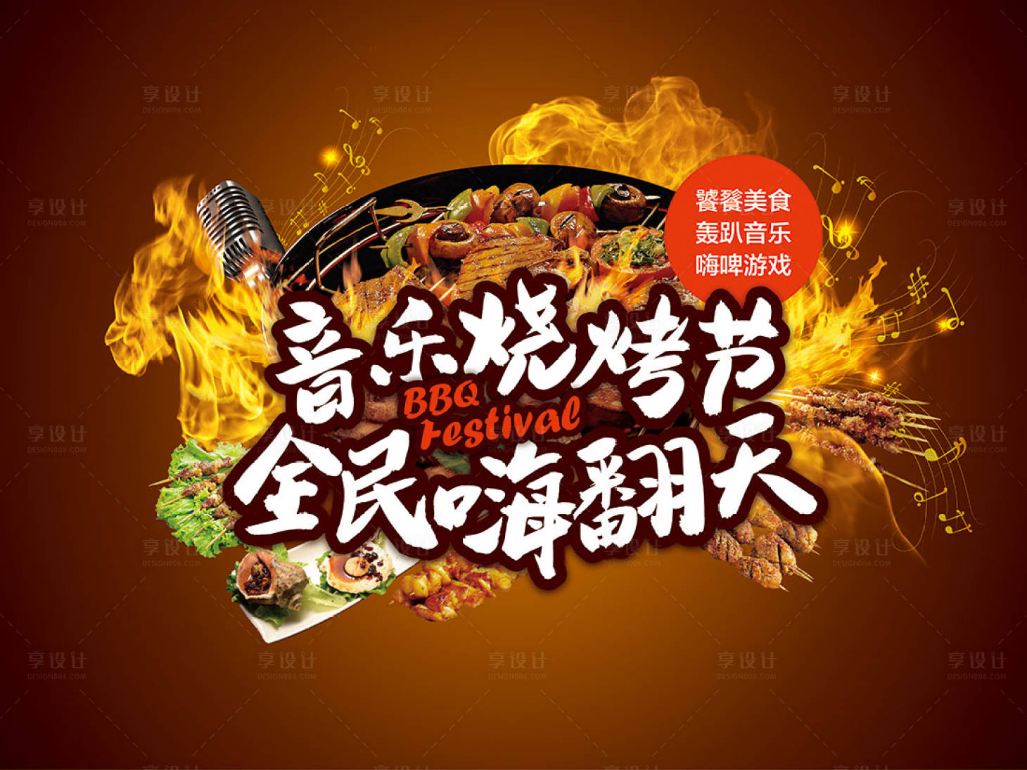 源文件下载【享设计】搜索编号：14180003917625733【音乐烧烤活动背景板】
