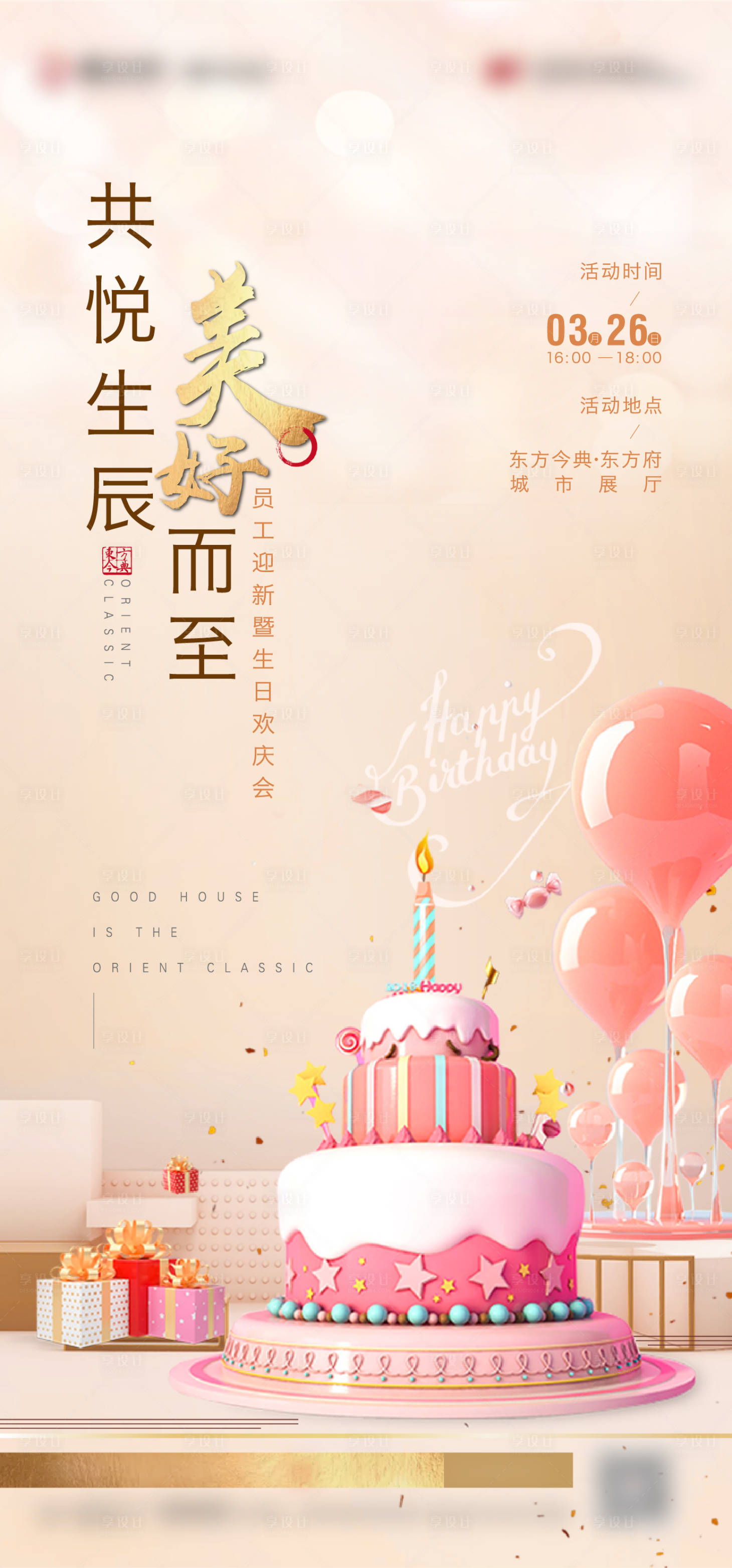 源文件下載【享設計】搜索編號：50370004005893726【地產生日會活動海報】