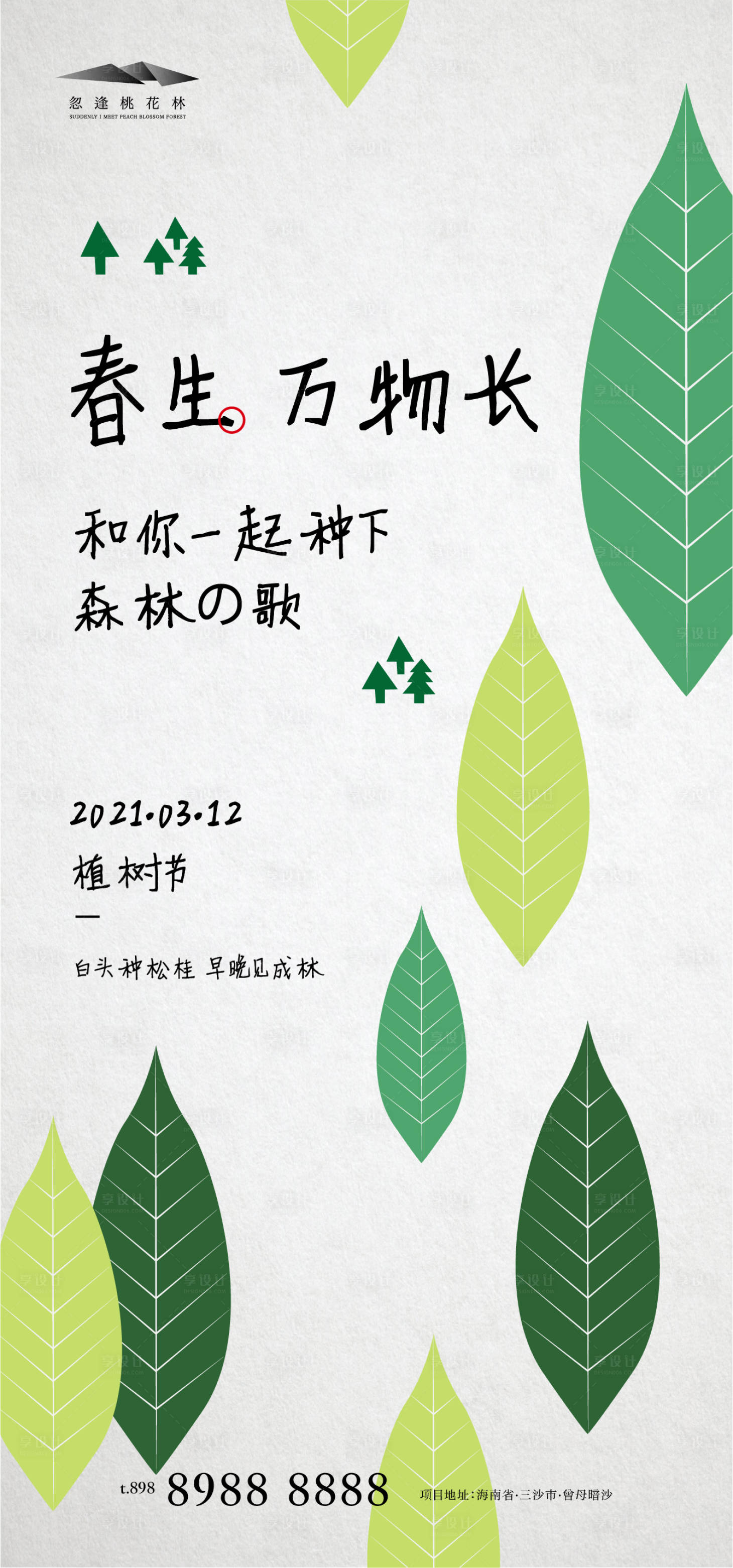 源文件下载【享设计】搜索编号：21630003699609940【植树节节日移动端海报】