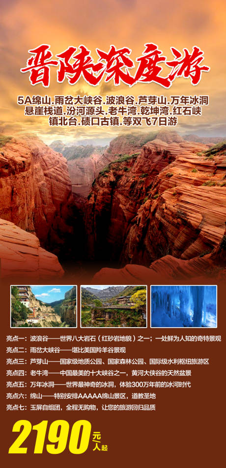 源文件下载【享设计】搜索编号：89890003881448506【晋陕深度双飞7日游】