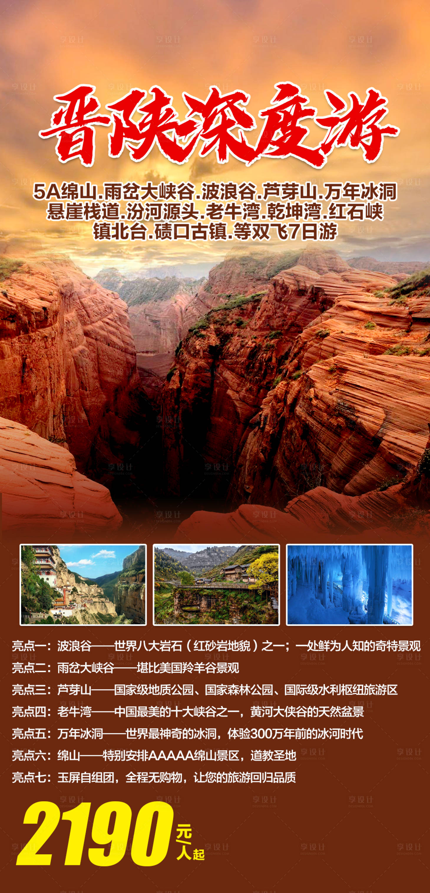 源文件下载【享设计】搜索编号：89890003881448506【晋陕深度双飞7日游】