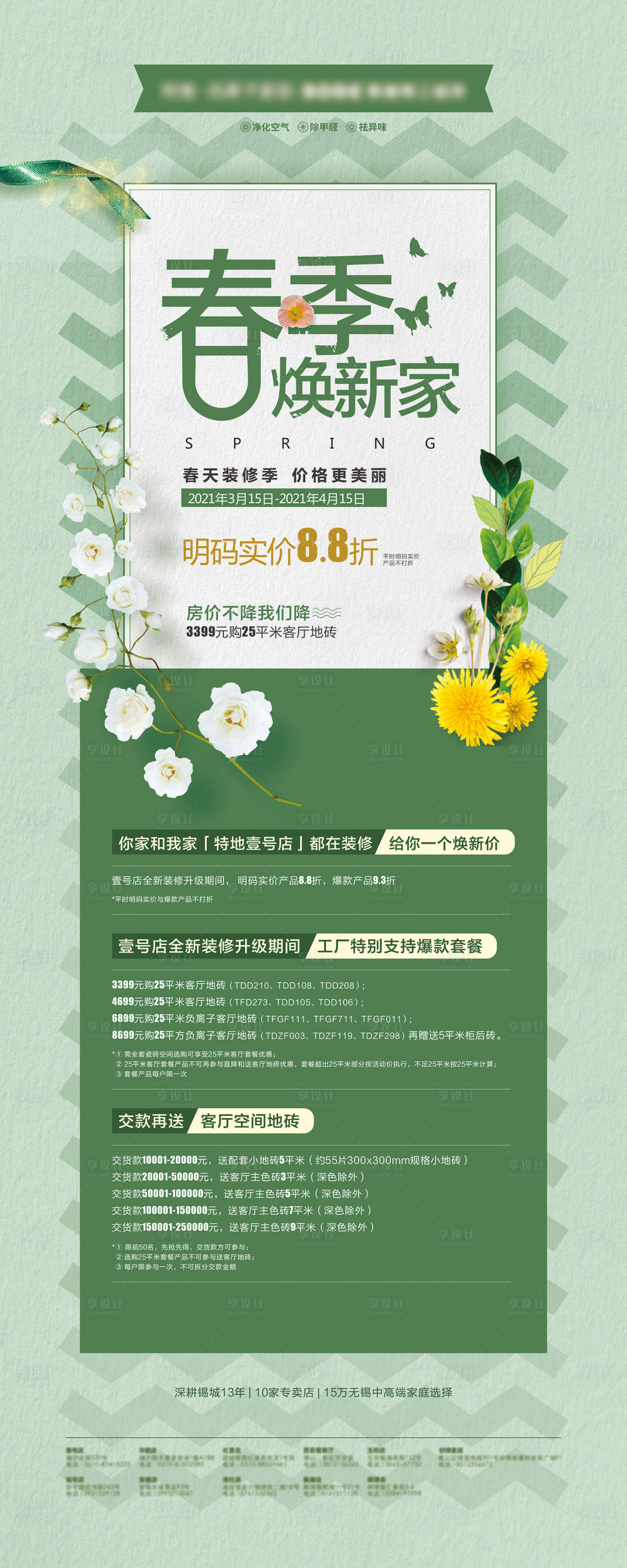 源文件下载【享设计】搜索编号：86070003770814598【春季焕新家海报】