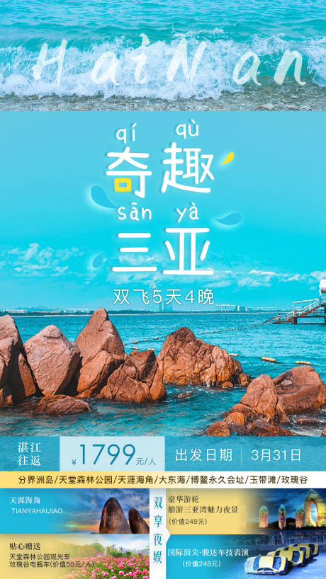 源文件下载【海南三亚旅游海报】编号：20210320092119727