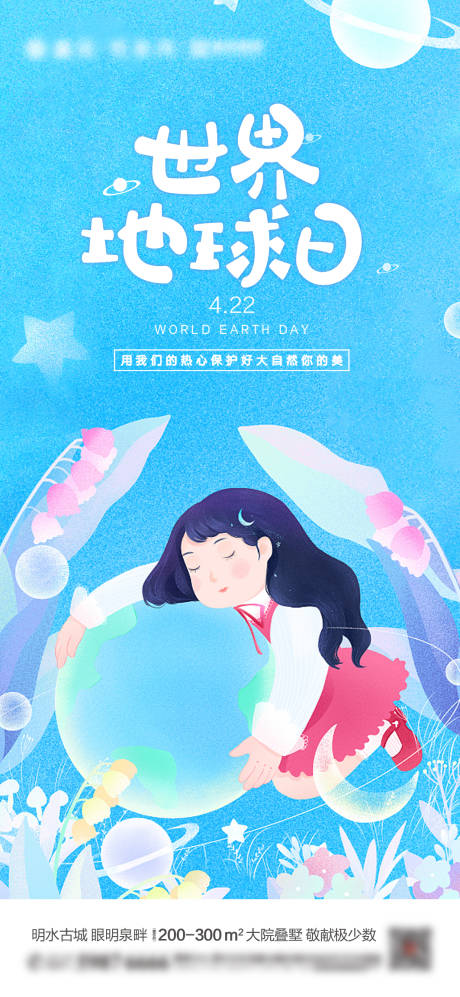 源文件下载【地产世界地球日海报】编号：88450003778758070