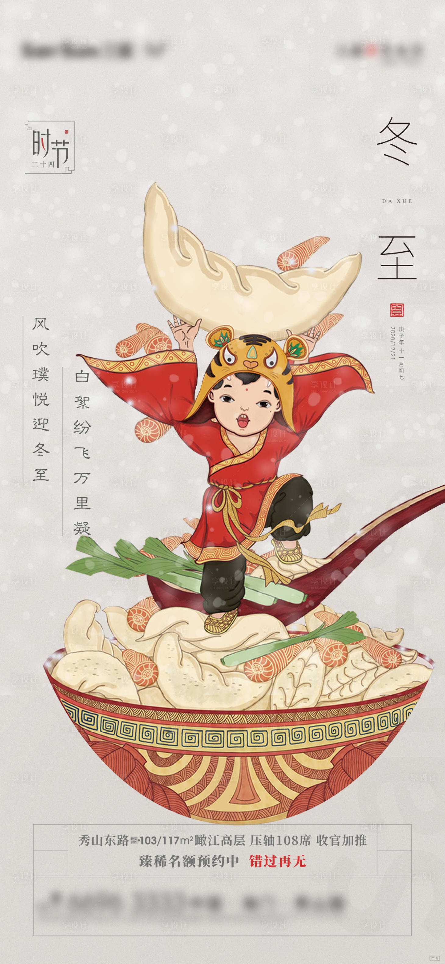 源文件下載【地產(chǎn)冬至海報】編號：97850004078626597
