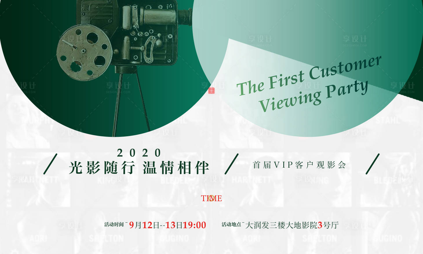 源文件下載【享設計】搜索編號：31210003821029813【地產(chǎn)觀影活動展板】