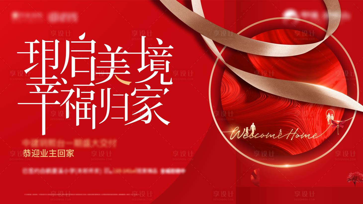 源文件下载【享设计】搜索编号：44050003848228735【地产新房交付红金海报展板】