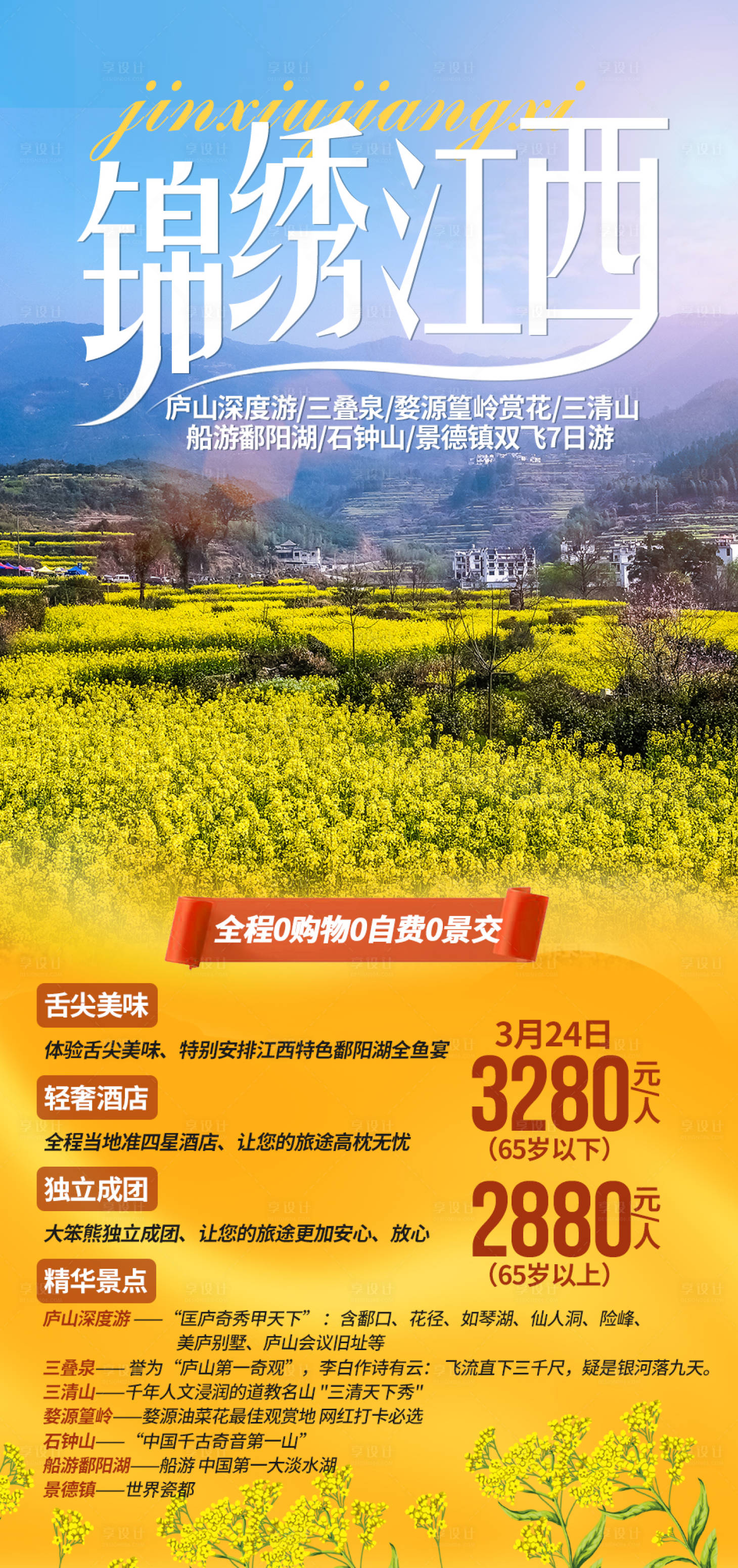 源文件下载【锦绣江西旅游海报】编号：68850003711733044