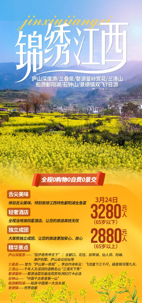 编号：20210304163524285【享设计】源文件下载-锦绣江西旅游海报
