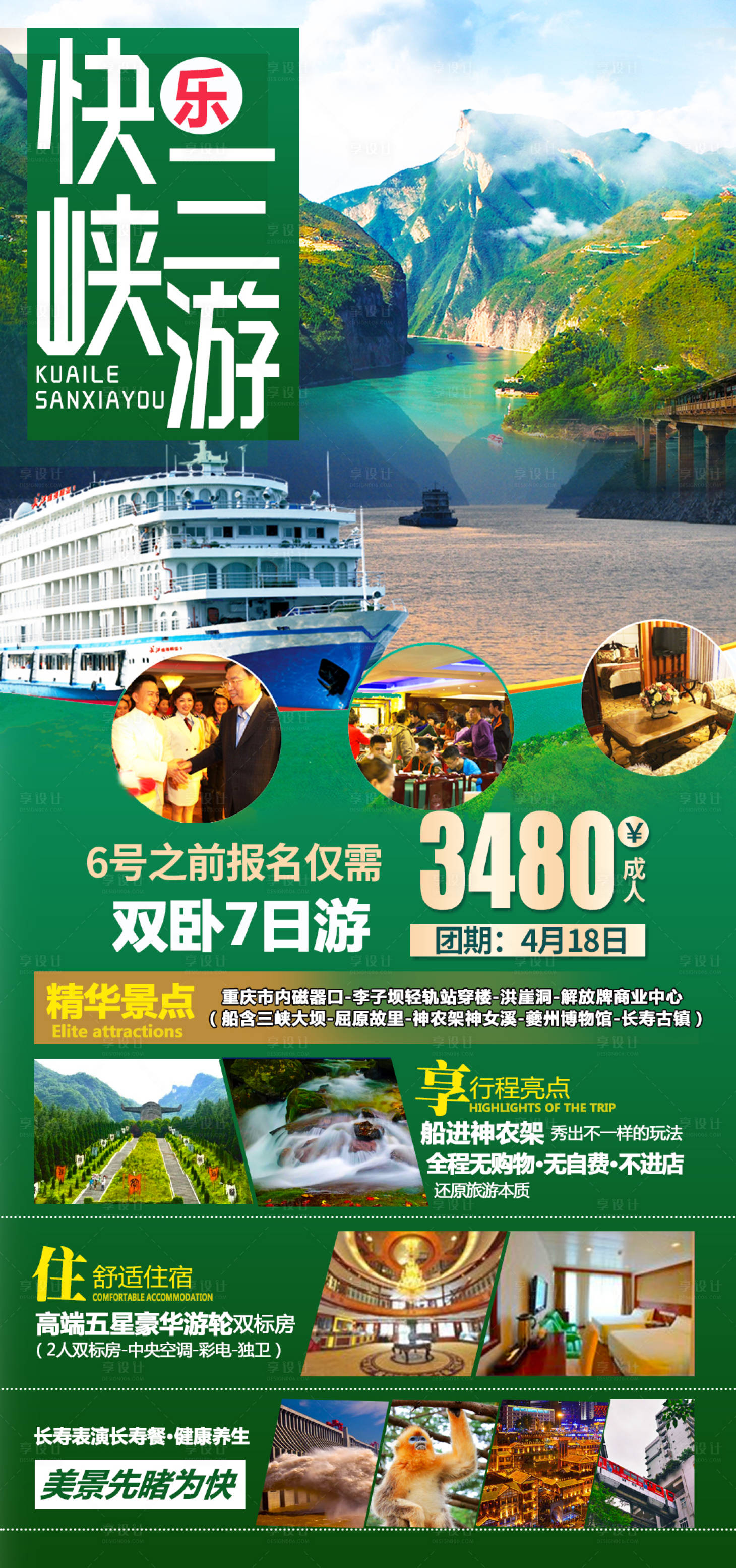 源文件下载【快乐三峡游海报】编号：31340003952757116