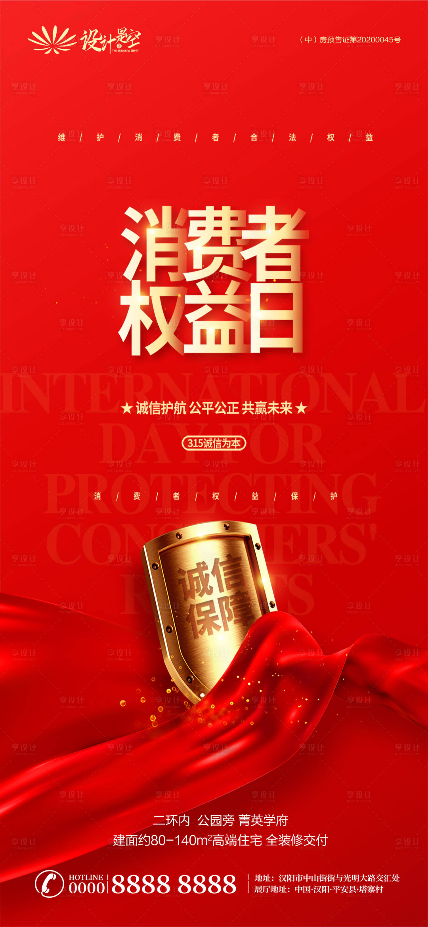 源文件下载【享设计】搜索编号：44820003726239325【315消费者保护日】