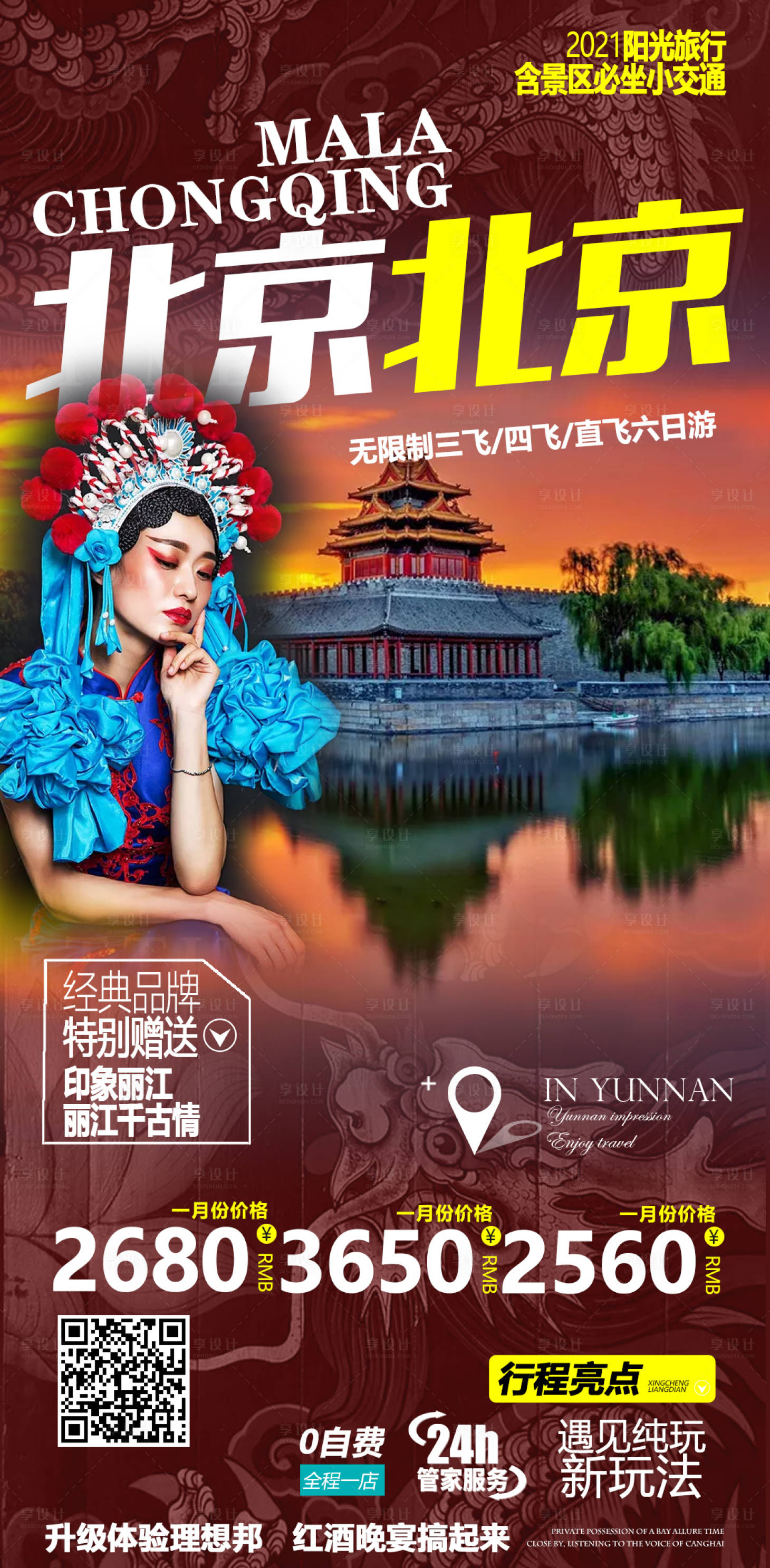 源文件下载【享设计】搜索编号：63870004088353004【北京旅游海报】