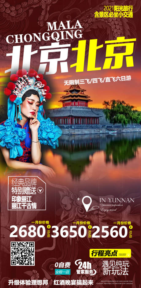 编号：20210331174723462【享设计】源文件下载-北京旅游海报