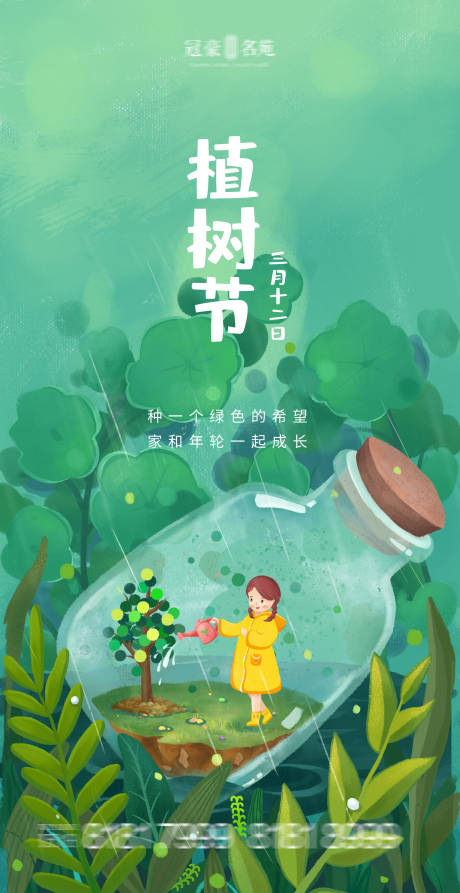 源文件下载【植树节海报】编号：20210309112916716