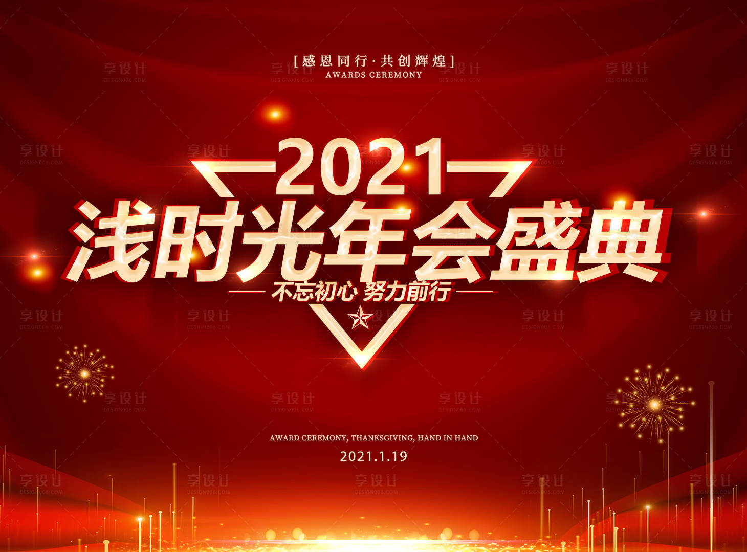 源文件下载【享设计】搜索编号：46730003761747526【年会背景板】