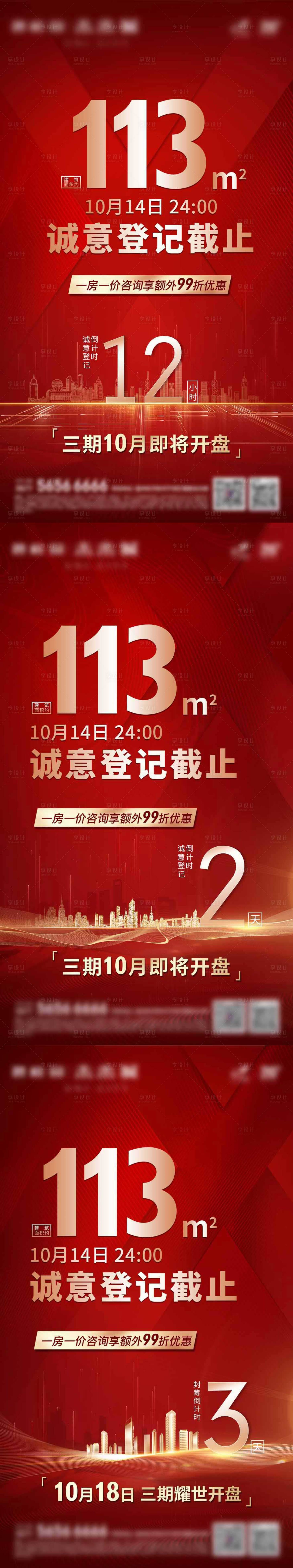 源文件下载【地产诚意登记倒计时系列海报】编号：99270004037033700