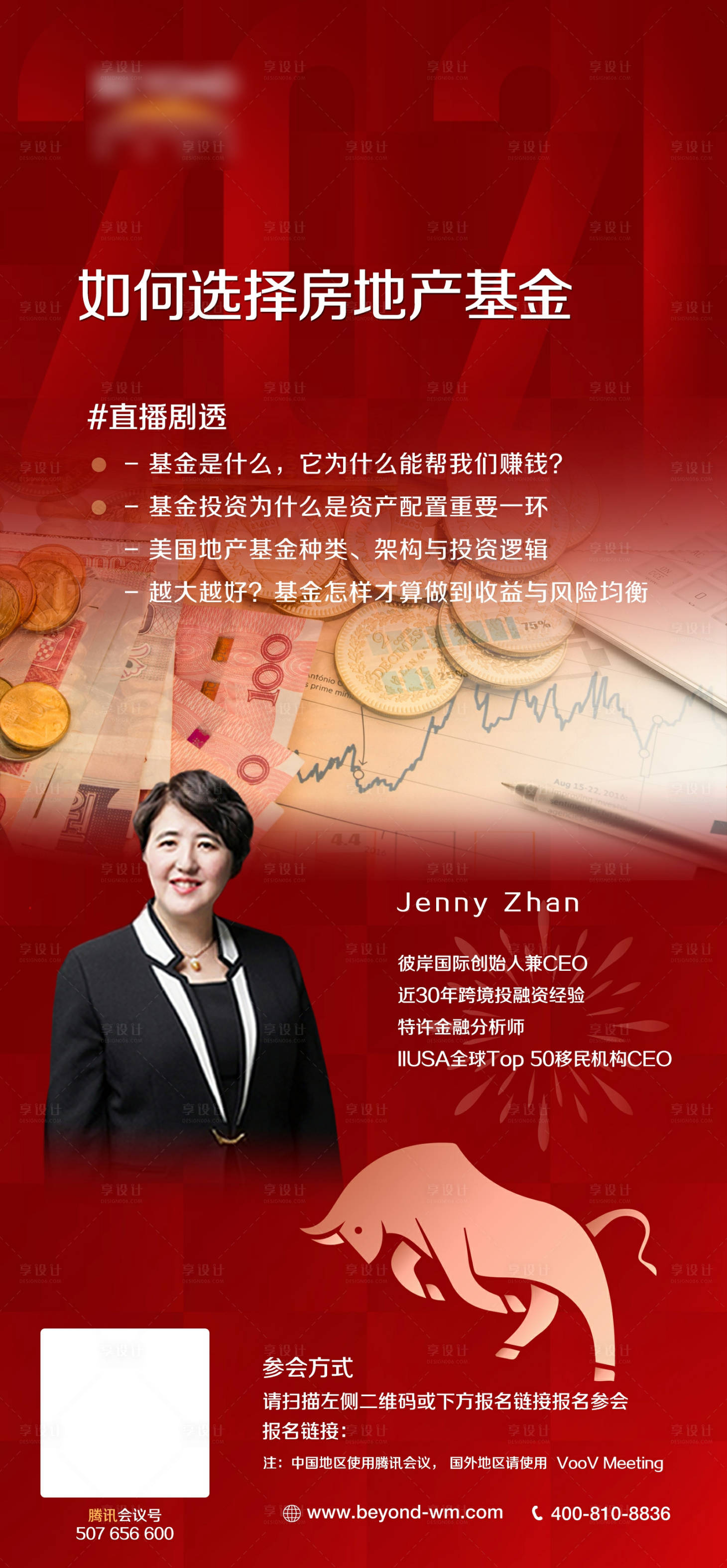 源文件下載【享設(shè)計(jì)】搜索編號(hào)：86200003974826133【房地產(chǎn)金融基金講師直播海報(bào)】