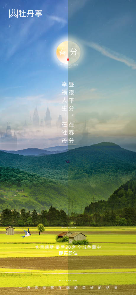 源文件下载【地产春分节气海报】编号：98080003834941450