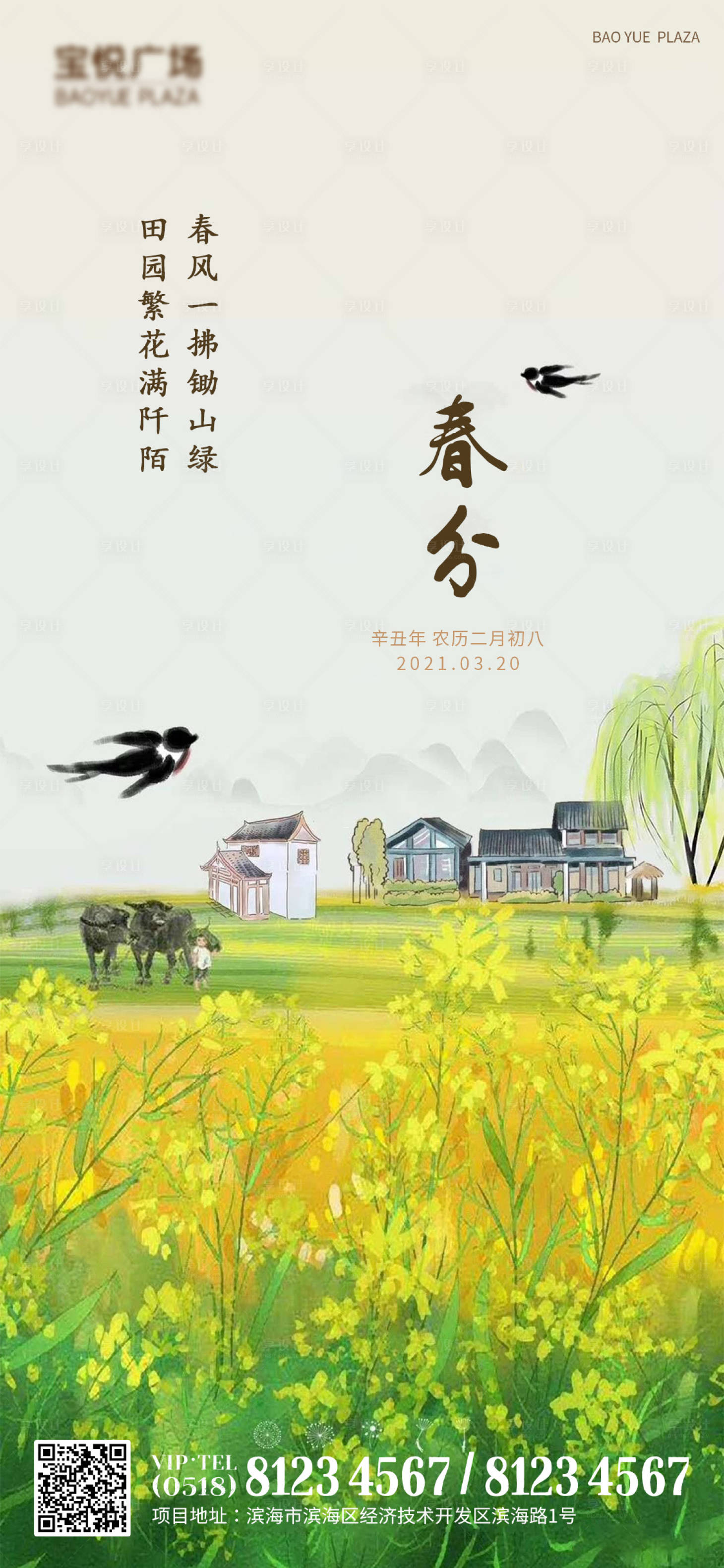 源文件下载【春分节气海报】编号：47110003856155310