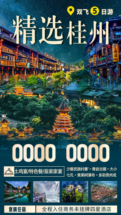 编号：20210331164435838【享设计】源文件下载-精选贵州旅游海报