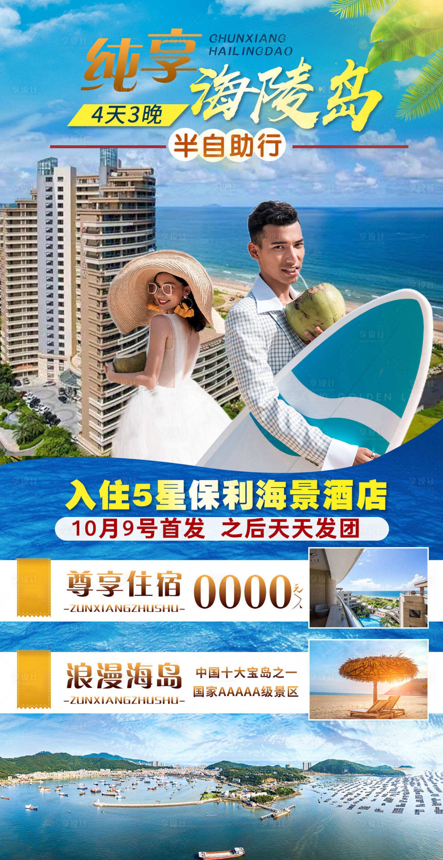 源文件下载【享设计】搜索编号：23850004013183817【广东海陵岛旅游海报】