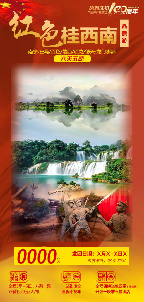 编号：20210316180052554【享设计】源文件下载-红色桂西南旅游海报