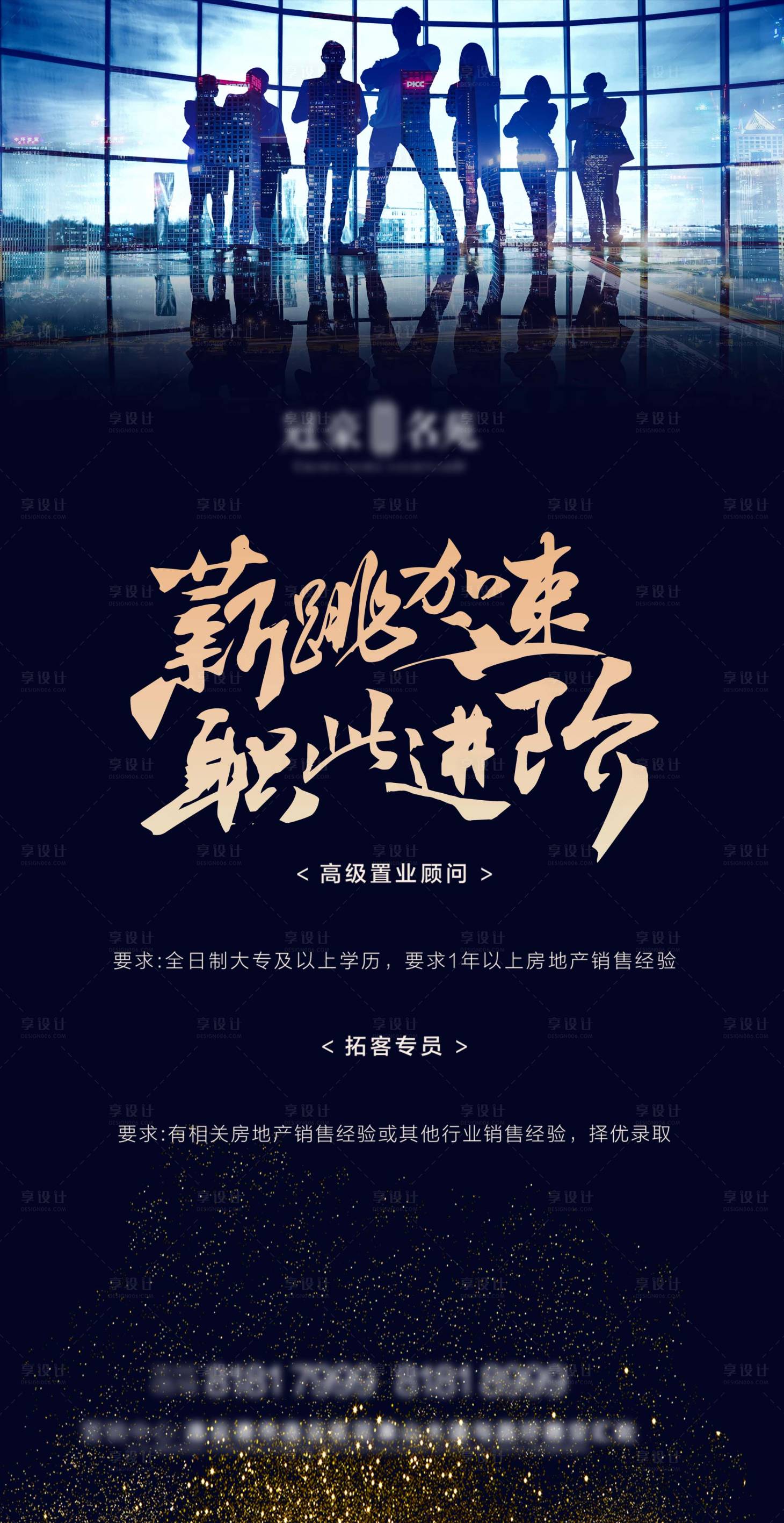 源文件下載【享設計】搜索編號：96400004063159316【地產招聘海報】