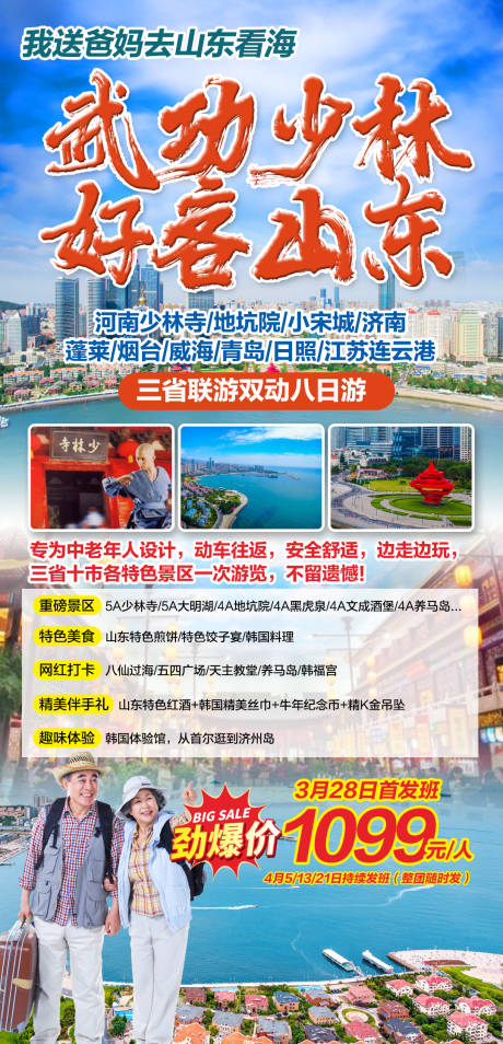 源文件下载【享设计】搜索编号：64490003886643217【武功少林好客山东三省联游双动八日游海】