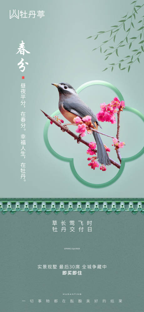 源文件下载【地产春分海报】编号：64690003802533103