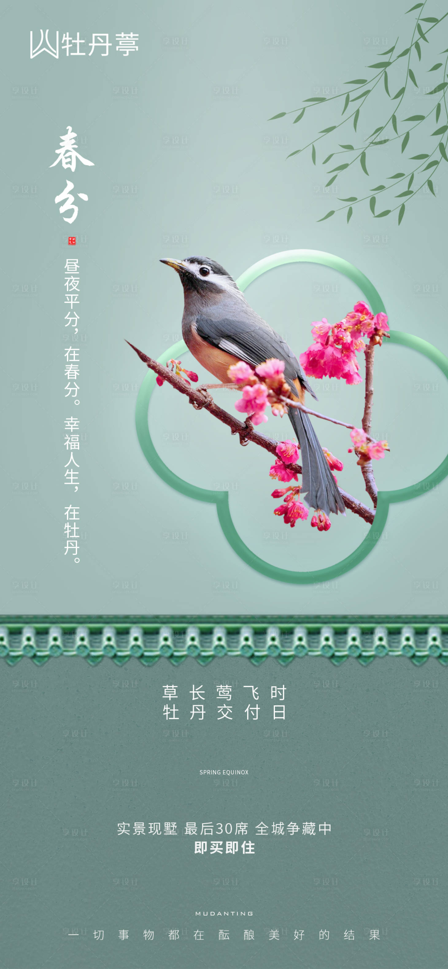 源文件下载【享设计】搜索编号：64690003802533103【地产春分海报】