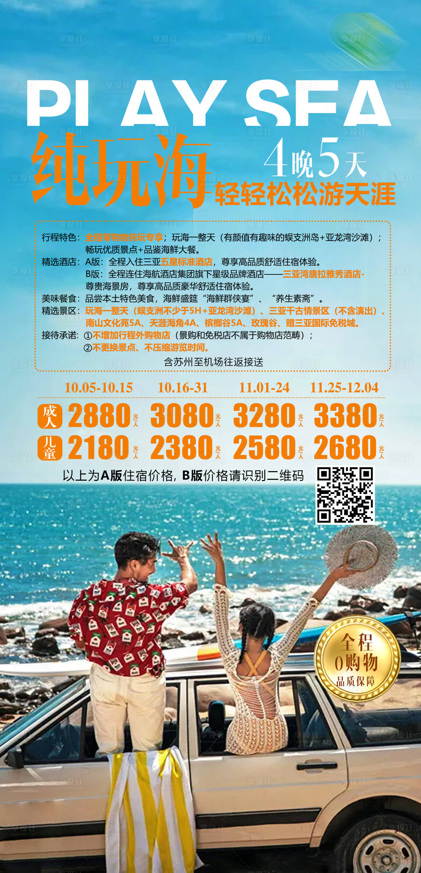 源文件下载【享设计】搜索编号：49540001954726508【海南蜈支洲旅游海报】