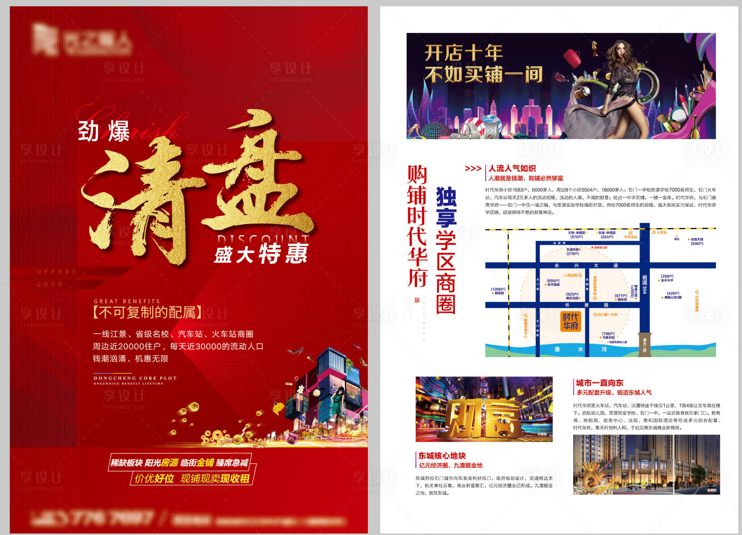 源文件下载【享设计】搜索编号：67340003792379285【红色清盘热销DM宣传单】