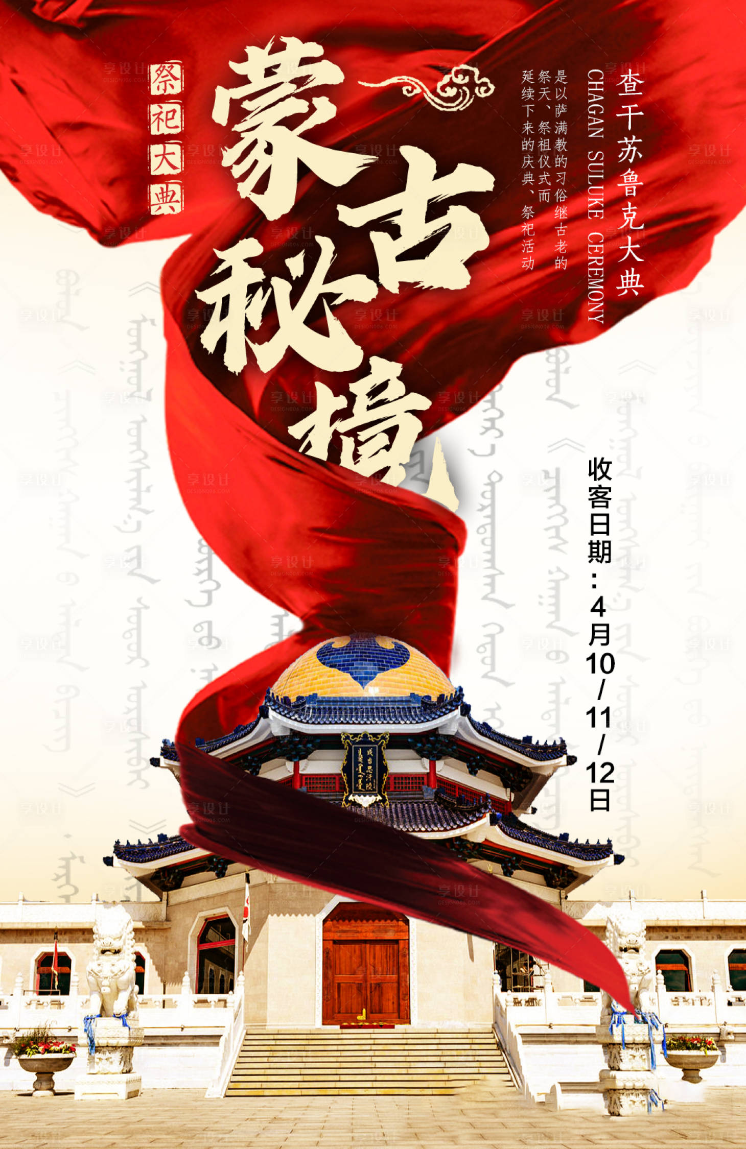 源文件下載【享設計】搜索編號：87060004047506353【內蒙古查干蘇魯克大典】