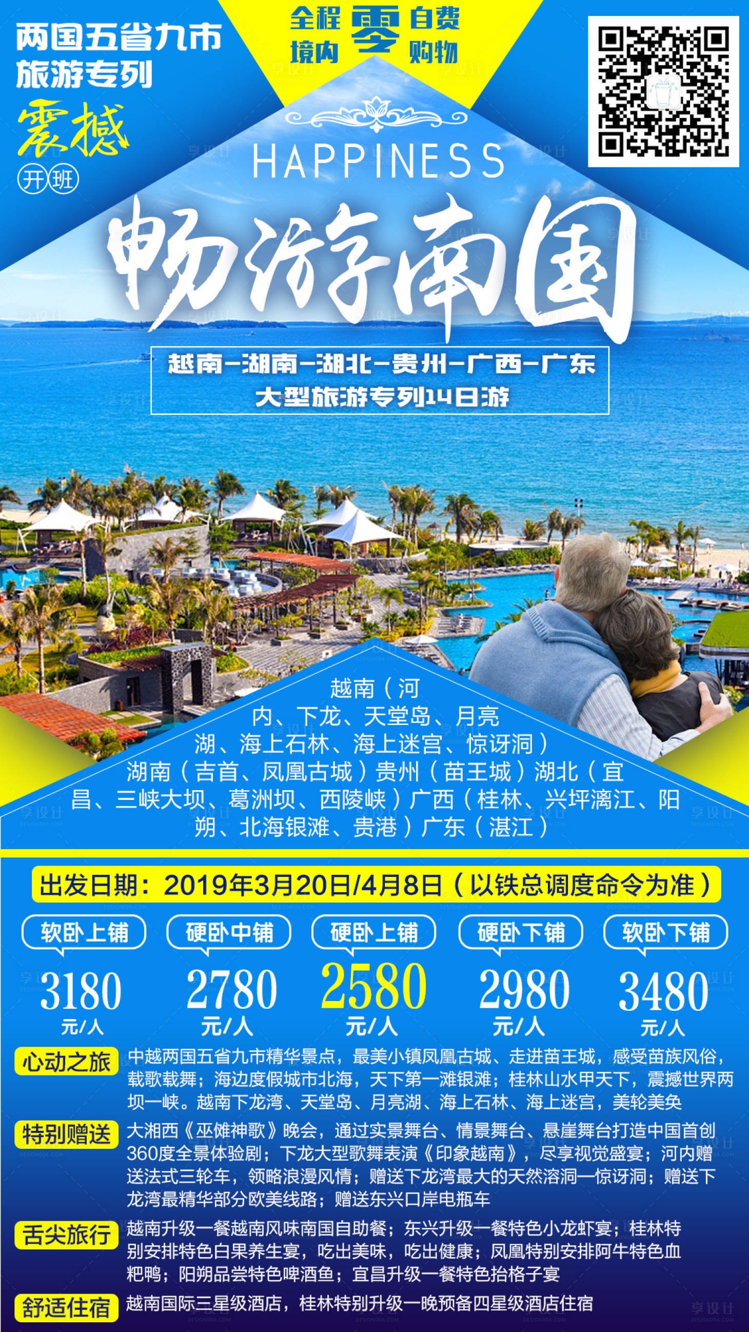 源文件下載【享設計】搜索編號：76270003671724428【暢游南國越南湖南湖北貴州廣西廣東旅游】