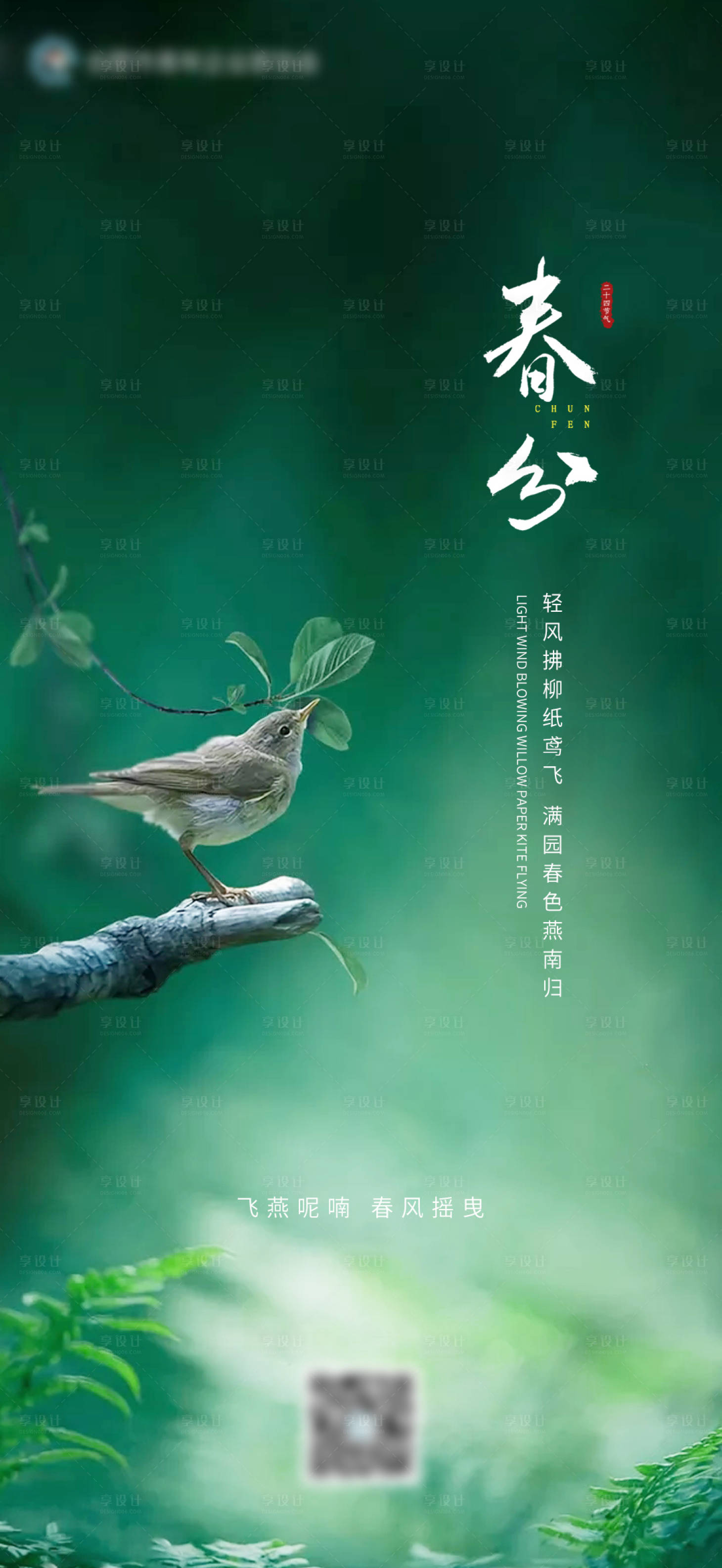 源文件下載【享設計】搜索編號：84180003879514818【春分節氣海報】
