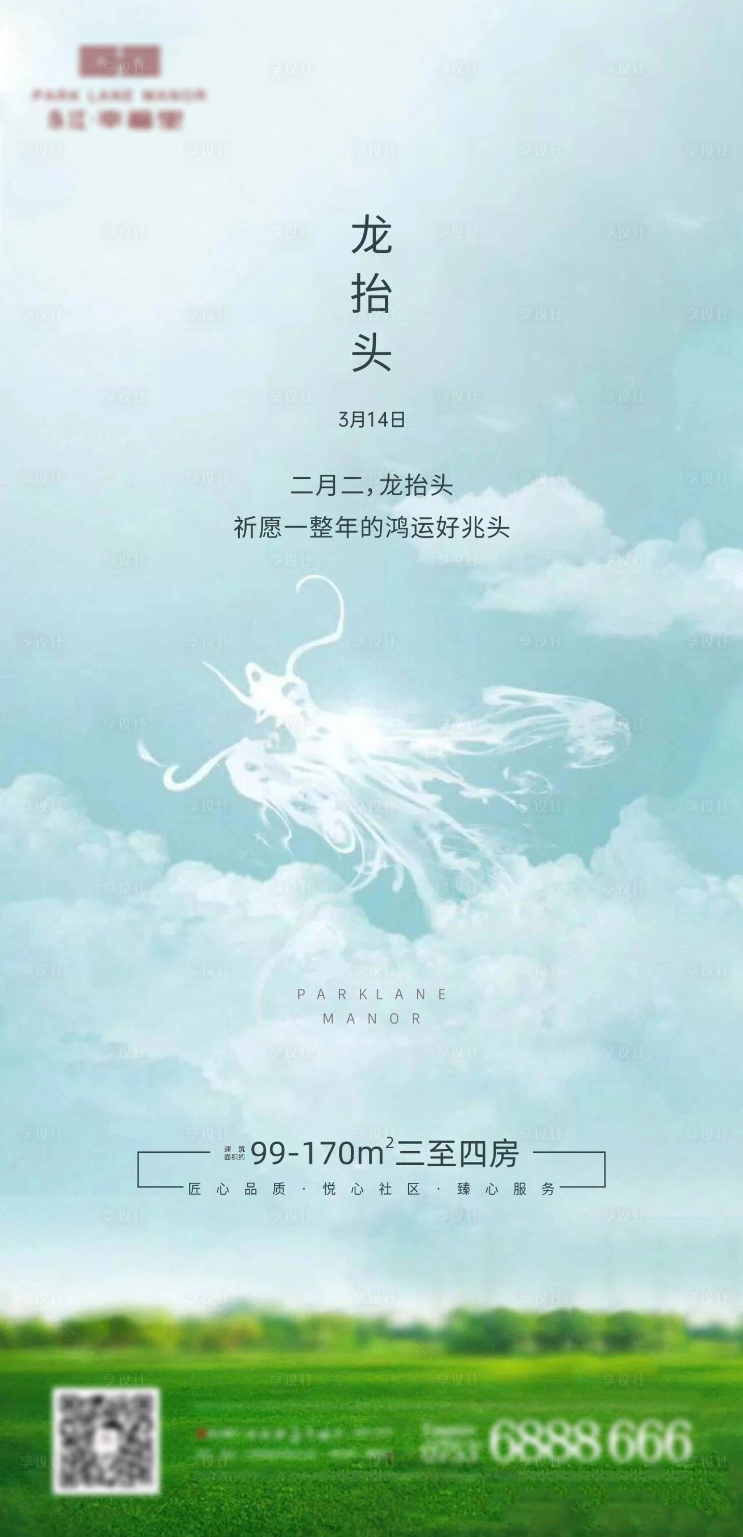 源文件下載【享設(shè)計(jì)】搜索編號(hào)：77180003665028926【二月二龍?zhí)ь^節(jié)氣海報(bào)】