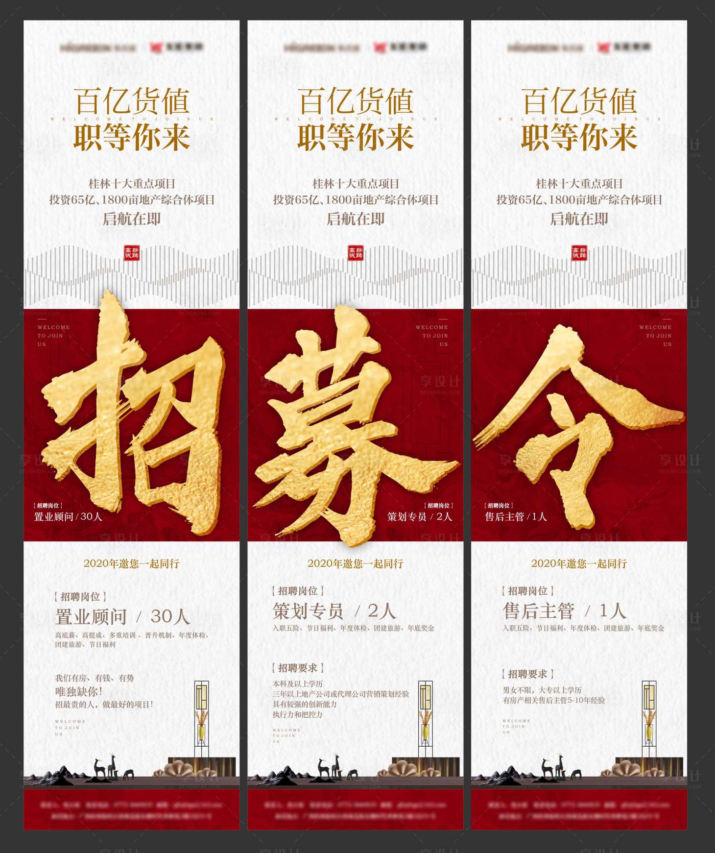 源文件下載【享設計】搜索編號：64320004029339484【地產招聘三宮格長圖海報】